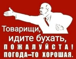 Анекдот (еще с тех времен)
Воскрес Ленин и сразу отправился в пивную пообщаться с пролетариатом. Рабочие стоят, выпивают, не обращают на вождя внимания.
- Что, товарищи, не узнаете меня?
- Ванька, гляди, червонец!