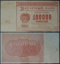 Ну так причём тут "новодел"? Перечитай загруженное тобой. Начнём с конца. <<Однажды весной 1920 года... 2700 рублей.>> А теперь в начало. <<Ровно десять лет назад...>> Получается 1910 год? Спрошу ещё раз: ну и в чём новодел? Деньги после революции совсем не те деньги которые были до...