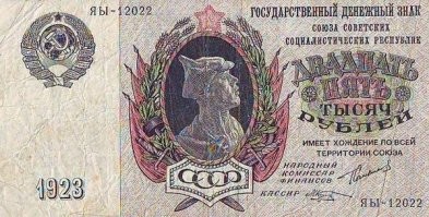Ну так причём тут "новодел"? Перечитай загруженное тобой. Начнём с конца. <<Однажды весной 1920 года... 2700 рублей.>> А теперь в начало. <<Ровно десять лет назад...>> Получается 1910 год? Спрошу ещё раз: ну и в чём новодел? Деньги после революции совсем не те деньги которые были до...