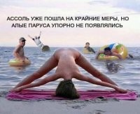 Интересно, это До или ПОСЛЕ того как украинская Ассоль послала русский корабль ?