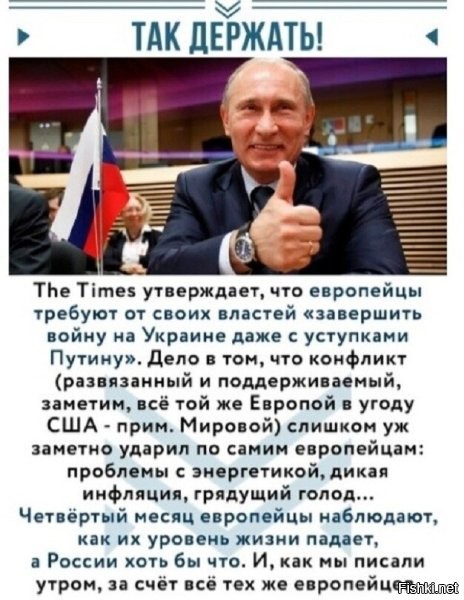 Хня всё это. Проблеммы у европейцев не из-за войны на Украине, а из-за введённых против России санкций. И окончится война или нет, пока санкции не снимут, жизнь у европейцев не наладится. Допустим, чисто гипотетически, что Россия завтра выведет войска. И что? В Европе газ подешевеет? Или продукты? Хрен там. А на то, кто с кем воюет, простому обывателю, в любой стране, глубоко насрать. Главное, чтоб его это не касалось. Он даже не заметит, что где-то рядом война, пока его жопа в тепле.