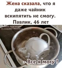 А с каких это пор заварник стал чайником? У Павлика конкретные проблемы