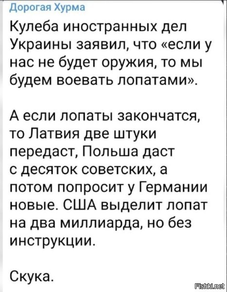 Когда закончится оружие, это будет означать, что Россия достигла одной из целей (демилитаризация) и приступает ко второй (денацификация). Тем кто не попадёт под расстрельные статьи, выдадут по лопате и отправят разгребать тот бардак, что они за 8 лет наворотили на Донбасе. Так что Кулеба не далёк от истины.