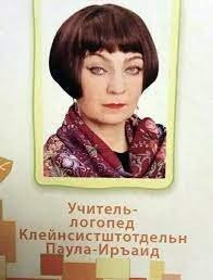 Вот настоящий логопед.
