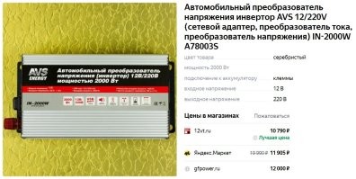 Инвертор? Не, не слышал