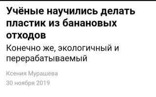 В Австралии уже давно научились делать пластик из банановых отходов.