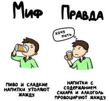 Ну хз, мой дед говорил так: "Если хочешь утолить жажду в летний зной пивом, то нужно его выпить 0.5 прохладного пива за при подхода в течении 5. Остальное это уже ты пиво пьешь, а не утоляешь жажду" И это реально работает.