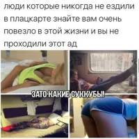 Такие "Суккубы"только в сказках про плацкарт

Все гораздо суровее