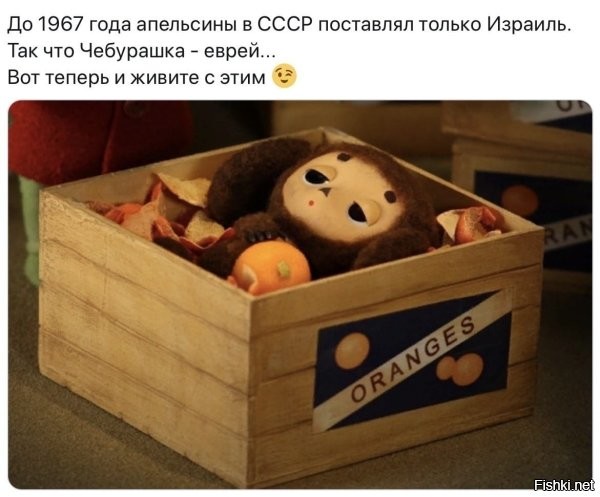 А в СССР в ящике с апельсинами Чебурашку нашли.