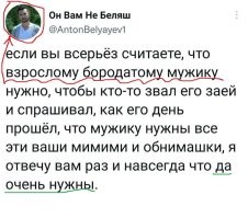 "Взрослый бородатый мужик"! 
Ну да - такому можно и "зая"... ему надо - да...