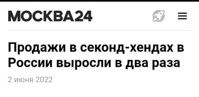 В России за год выручка сэконд хендов выросла в два раза! 
И это в богатой Москве! 
Ты представляешь что творится в провинции?