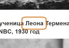 Термена зовут не Леон, а Лев!