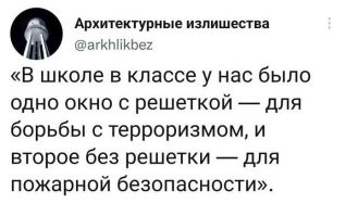 В моем детстве терроризма не было и следовательно решеток. А пожар в школе был, горел кабинет начальной военной подготовки. Пожарные боялись туда войти так как стреляли патроны в сейфе.