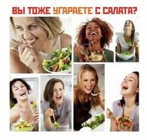 Ну, зависит от той травки, из которой салат нарезали