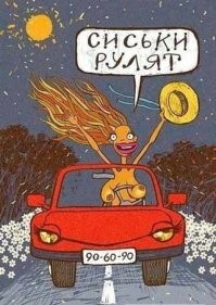 Да уж, сиськи рулят...