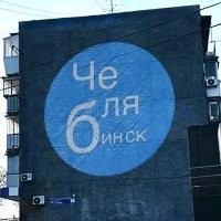 Круче Челябинска НЕТ!
