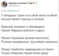 Сплошными террактами пахнет Ирак
Только Россия не пахнет никак!
Сколько не врал бы диктатор проклятый
Все же неважно он пахнет,ребята!