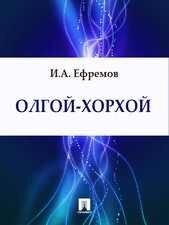 Олгой-хорхой: чудовище монгольских сказаний и легенд