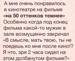 ? Сходили сегодня на "50 оттенков серого". Книга лучше.
? Какая?
? Любая.