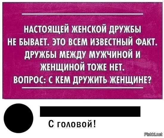 Женской дружбы не бывает. Настоящей женской дружбы не бывает. С кем дружить женщине. Женской дружбы не бывает с кем дружить женщине. Факты о дружбе между мужчиной и женщиной.