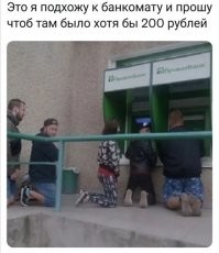 Хотелось бы уточнить (да, я зануда), что Приватбанк это украинский банк, который никогда не имел рублевых счетов, а национальная валюта гривны. Молить чтобы там было 200 рублей, это как постоянно молить Бога о выигрыше в лотерею ни разу не купив лотерейного билета.
На фото по всей видимости терминалы для инвалидов на коляске. Обычно терминалов хватает, так что должны быть причины, почему там стоят люди на коленях. Собственно возможны две причины: в связи с военными действиями в банкоматах часто нет денег, или это могут быть последние банкоматы с меню на русском языке (да-да, на Украине большинство русскоязычное население, а русский язык выдавливают из бытовой и деловой сферы, запрещают).