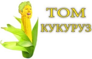 Намешалось