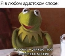 С собакой споришь что ли?