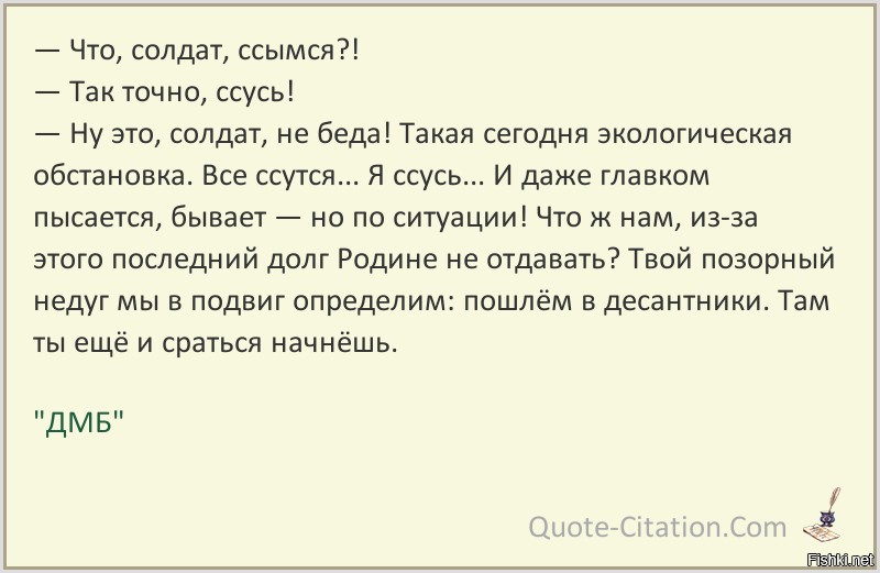 Точно так же. Мы твой недуг в подвиг определим. Позорный недуг в подвиг определим. Что солдат ссымся. ДМБ ссышься солдат.