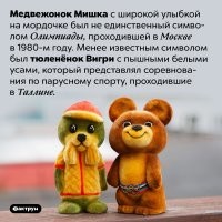 Вигри   олимпийский талисман соревнований по парусному спорту, проходивших в Таллине в рамках XXII Летних Олимпийских игр. Является первым талисманом для состязаний по отдельному виду спорта на Олимпийских играх.
В 1977 году Торговой палатой Эстонской ССР был объявлен конкурс на олимпийский символ парусных соревнований. Достаточно активно участники конкурса предлагали в качестве талисмана чайку, но победителями стали два варианта тюленёнка   лежащий и стоящий, созданные таллинской художницей Саймой Сымер.

Имя талисману было определено в дополнительном конкурсе. Автором названия   Вигри   стал школьник из Таллина.Летом 1979 года таллинским заводом «Полимер» было выпущено несколько десятков тысяч тюленят из резиновой пены. Также символ парусных соревнований украшал собой значки, пакеты, сумки, плакаты и другие товары.

Именем Вигри также были названы класс юниорских яхт, детские сады, музыкальные коллективы, футбольная команда и сорт печенья.

Яхта «Вигри», RUS 1226, чемпионат «Кубок 7 футов - 2019»
Имя «Вигри» Архивная копия от 20 января 2021 на Wayback Machine (регистрационный номер RUS 1226) носит одна из яхт класса «Конрад 25 РТ» в яхт-клубе «7 футов», г. Владивосток.