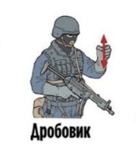 Дробовик. Ага.