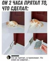 Клей то кончился - он кастрирован ))