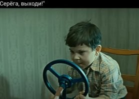 Мне нравился "Серёга выходи!"