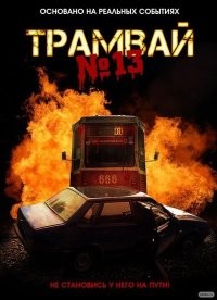 У нас в Новосибе свой герой:
безжалостный и беспощадный!
