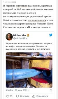 Сценарист «Духлесс-2» и «Лета», режиссер «Юмориста» Михаил Идов (он же Гнидов, он же   Михаил Маркович Зильберман) проплатил украинской армии на снаряды. Где-нибудь в Ясиноватой или в Донецке на школу или больницу упадёт снаряд с его «дарственной» надписью. Гнидову будет приятно. Он наверняка посмеётся в этот момент. Или заурчит от удовольствия. Свист, разрыв, покалечило и убило несколько русских детей. «Юморист» Зильберман заходится в хохоте.

И ведь этот человек, когда его однажды будут бить в морду, будет искренне удивляться «За что? Я же просто прикалывался».