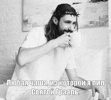 1. Касаемо Клеопатры... Ну, вы знаете и понимаете...
2. Если был человек там, или Бог, то он из чего-то пил, полюбому.