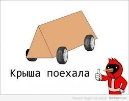 Ну и еще от всего этого крыша поехала...