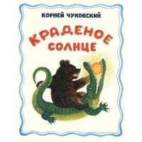 Надо же, наше светило украсть пытается. Ну просто крокодил какой-то...