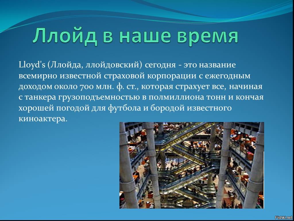 Lloyd's перевод. Ллойд страхование. Корпорация Ллойд. Ллойд рынок страхования. Корпорация Ллойд кратко.