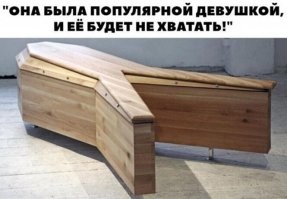 Интересно, как будет выглядеть гроб Волочковой?