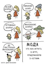 Стиль остается, а мода фигня полная - достаточно взглянуть на клоунфиесту под названием "показ мод"