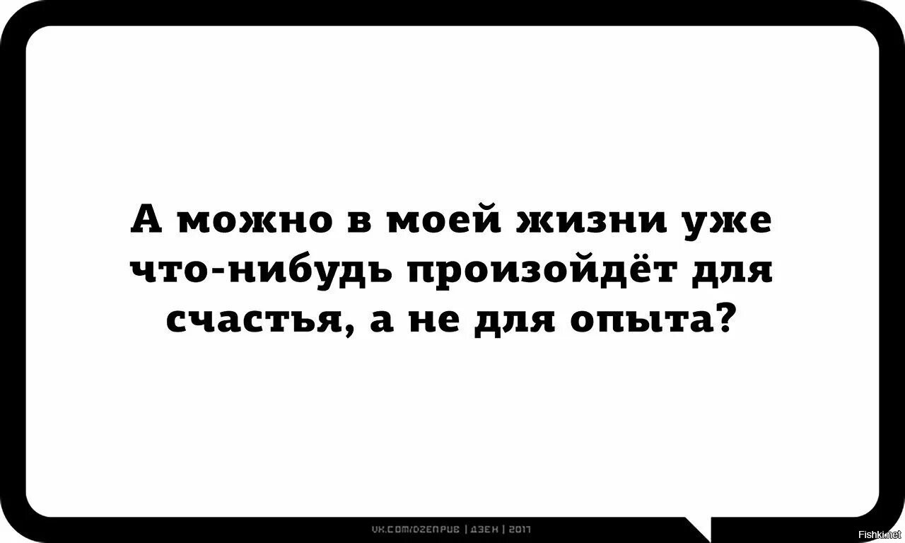 Я лучше выйду. А можно в моей жизни произойдет что-то для счастья а не для опыта. Господи можно мне что нибудь для удовольствия а не для опыта. Из меня вышел хороший человек плохой остался. А можно мне уже что-нибудь для счастья а не для опыта.