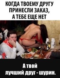Выбирай друзей правильно...