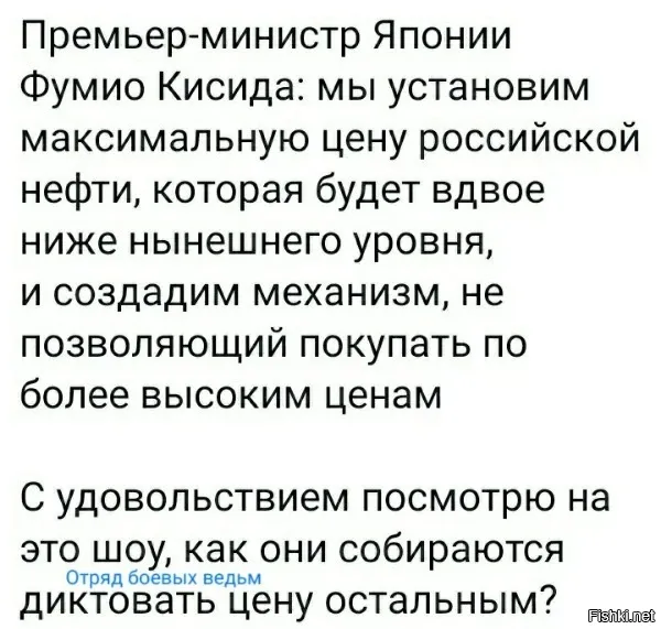 Тоже не понял. Как они собираются это реализовать ? Ну, допустим, они установили какую-то цену для российской нефти, а Россия не собирается им её продавать по этой цене. И дальше что ? А если Россия сократит добычу в ответ ? Цены на нефть улетят в космос вслед за газовыми. И нынешние 2,5 евро за литр бензина для немцев сказкой покажутся.