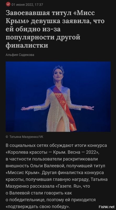 Да че то ТС разоблачал- разоблачал, да и ... не доделал, в общем. Мисс Крым 2022 вообще другая девушка.  А та, которой всех пугают, это миссис, там критерии то другие, и лет ей 30+.