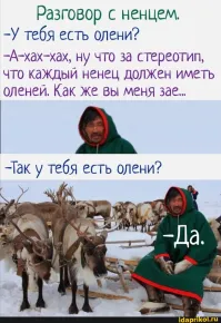 Ненцы - миллионеры. Сколько стоит 1 олень