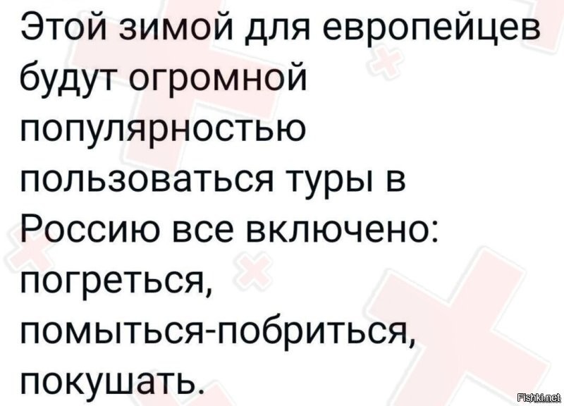 Ещё до всего этого пздеца в Европе, лет 6-7 назад, мои хорошие знакомые из Франции и Германии, приезжая к нам в Россию, просто окуевали, когда мы в трусах носимся зимой по квартире, потому что жара несусветная или набрав полную ванну воды, можем лежать в ней сколько душе угодно или мыться в душе хоть 100 раз в день. Для них это реально был шок. А теперь ванная для них вообще будет как пещера Алладина