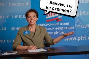 То есть депутат против главной задачи ПФР - сокращения количества пенсионеров?