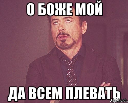 Господи Да Всем Плевать