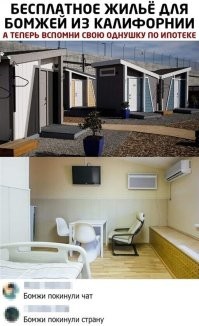 Откуда тогда там столько бомжей, раз им всем бесплатные дома раздают? А, ну да, они же бомжуют не потому, что нет возможности заработать на жильё, а потому что им нравится жить в коробках под мостами.