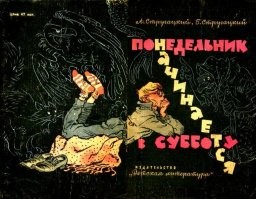 Давайте, наконец, внесём ясность, – вкрадчивым голосом начал Роман, – в запутанную проблему Тунгусского дива. До нас этой проблемой занимались люди, абсолютно лишённые фантазии.  Все эти кометы, метеориты из антивещества, самовзрывающиеся атомные корабли, всякие там космические облака и квантовые генераторы– всё это слишком банально, а значит далеко от истины.
Для меня Тунгусский метеорит всегда был кораблём пришельцев, и я всегда полагал, что корабль не могут найти на месте взрыва просто потому, что его там давно уже нет. До сегодняшнего дня я думал, что падение Тунгусского метеорита есть не посадка корабля, а его взлёт. И уже эта черновая гипотеза многое объясняла. Идеи дискретной контрамоции позволяют покончить с этой проблемой раз и навсегда... Что же произошло тридцатого июня тысяча девятьсот восьмого года в районе Подкаменной Тунгуски? Примерно в середине июля того же года в околосолнечное пространство вторгся
корабль пришельцев. Но это не были простые, безыскусные пришельцы фантастических романов. Это были контрамоты, товарищи! Люди, прибывшие в наш мир из другой Вселенной, где время течёт навстречу нашему...
